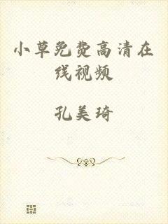 小草免费高清在线视频