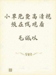 小草免费高清视频在线观看