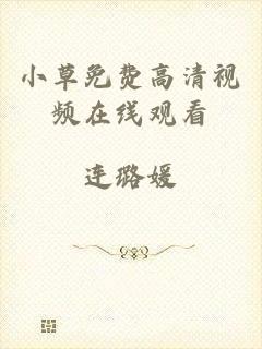 小草免费高清视频在线观看