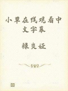 小草在线观看中文字幕