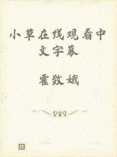 小草在线观看中文字幕