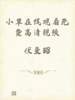 小草在线观看免费高清视频