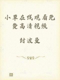 小草在线观看免费高清视频