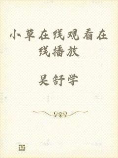 小草在线观看在线播放