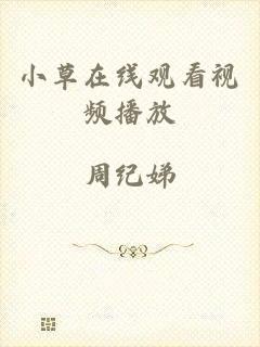 小草在线观看视频播放
