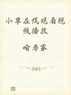 小草在线观看视频播放