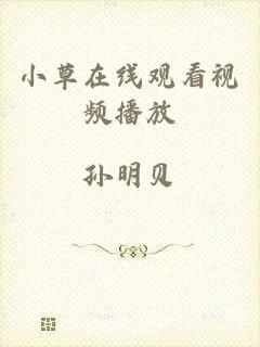 小草在线观看视频播放