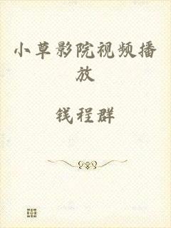小草影院视频播放