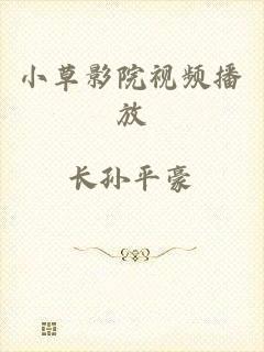 小草影院视频播放
