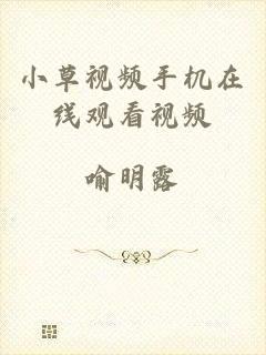 小草视频手机在线观看视频