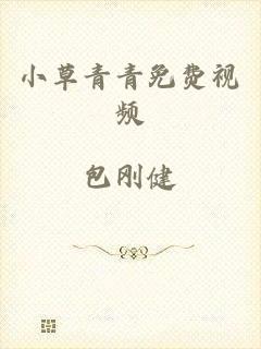 小草青青免费视频