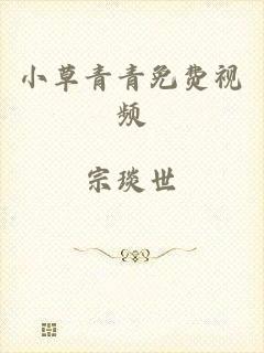 小草青青免费视频
