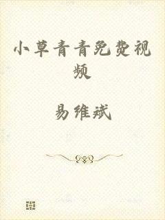 小草青青免费视频