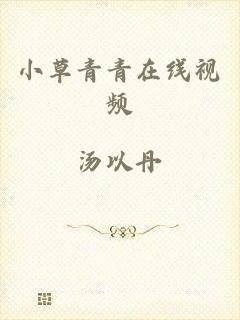小草青青在线视频