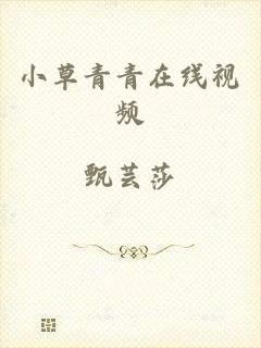 小草青青在线视频
