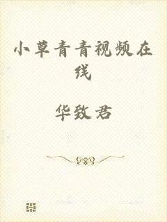 小草青青视频在线