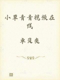 小草青青视频在线