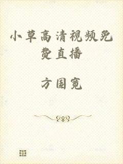 小草高清视频免费直播