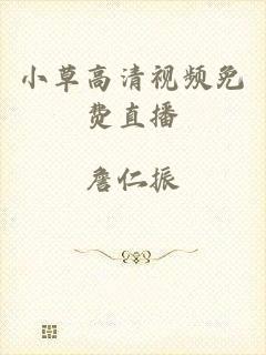 小草高清视频免费直播