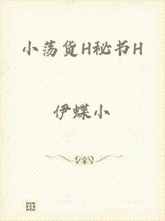 小荡货H秘书H