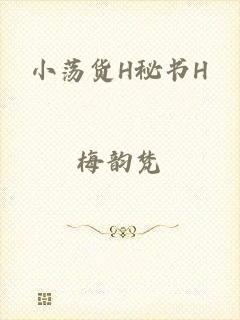 小荡货H秘书H