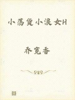 小荡货小浪女H