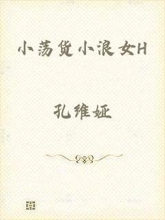 小荡货小浪女H