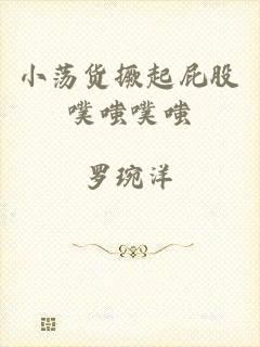 小荡货撅起屁股噗嗤噗嗤