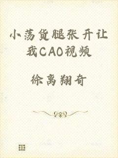 小荡货腿张开让我CAO视频