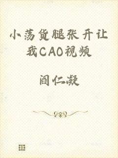小荡货腿张开让我CAO视频