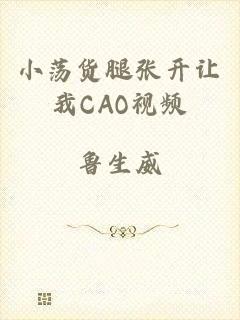 小荡货腿张开让我CAO视频