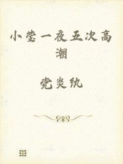小莹一夜五次高潮
