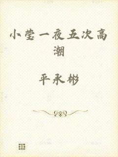 小莹一夜五次高潮