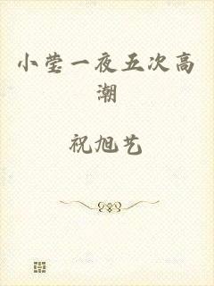 小莹一夜五次高潮