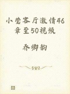 小莹客厅激情46章至50视频