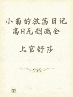 小菊的放荡日记高H无删减全