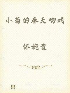 小菊的春天吻戏