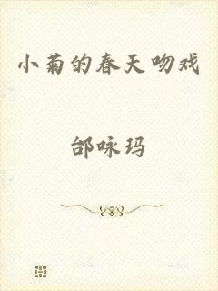 小菊的春天吻戏