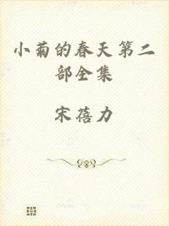 小菊的春天第二部全集