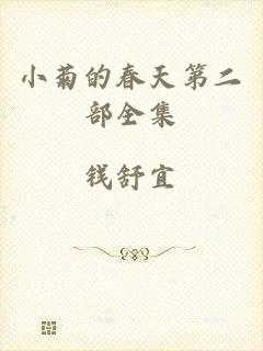 小菊的春天第二部全集