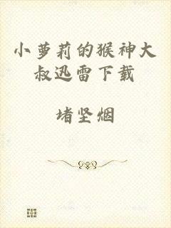 小萝莉的猴神大叔迅雷下载