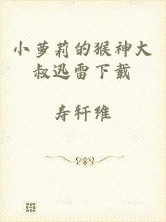 小萝莉的猴神大叔迅雷下载