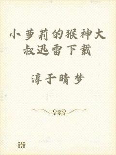 小萝莉的猴神大叔迅雷下载