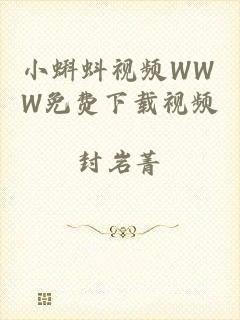 小蝌蚪视频WWW免费下载视频