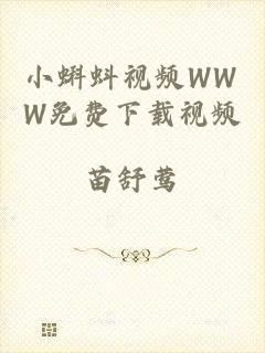 小蝌蚪视频WWW免费下载视频