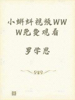 小蝌蚪视频WWW免费观看
