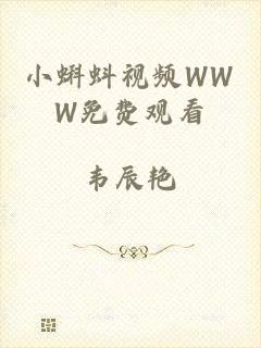 小蝌蚪视频WWW免费观看