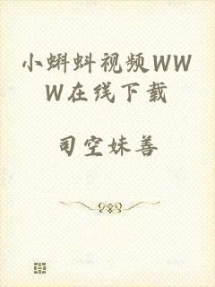 小蝌蚪视频WWW在线下载