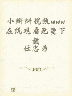 小蝌蚪视频www在线观看免费下载