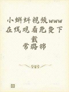 小蝌蚪视频www在线观看免费下载